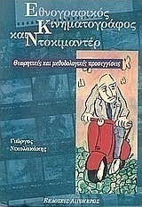 Εθνογραφικός κινηματογράφος και ντοκιμαντέρ