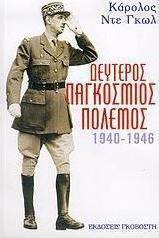 Δεύτερος παγκόσμιος πόλεμος