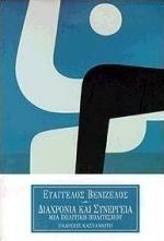 Διαχρονία και συνέργεια