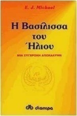 Η βασίλισσα του ήλιου