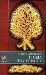 Η οξιά του Εβραίου