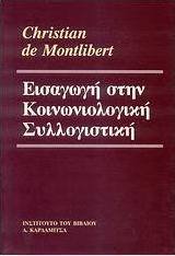 Εισαγωγή στην κοινωνιολογική συλλογιστική
