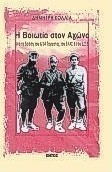 Η Βοιωτία στον αγώνα