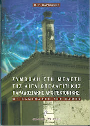 Οι καμινάδες της Σάμου