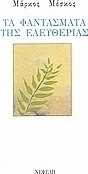 Τα φαντάσματα της ελευθερίας