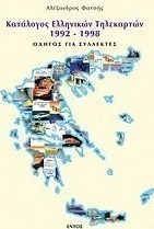 Κατάλογος ελληνικών τηλεκαρτών 1992-1998