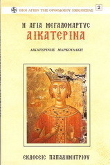 Η Αγία ένδοξος μεγαλομάρτυς Αικατερίνα η Πάνσοφος