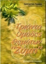 Τριάντα ομάδες θεμάτων Ζύμη