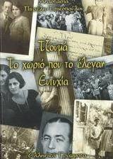 Ανεμόεσσα Κάλυδνα και Κάλυμνός μου