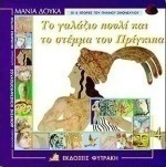 Το γαλάζιο πουλί και το στέμμα του πρίγκιπα
