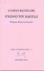 Εγκώμιο του μακιγιάζ