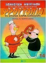 Τα σπάνια καρεκλοπόδαρα