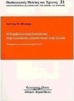 Η περιβαλλοντική εκπαίδευση στην εκπαίδευση εκπαιδευτικών στην Ελλάδα