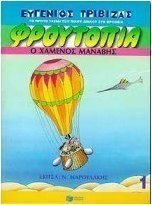 Ο χαμένος μανάβης