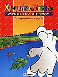 Το μυρμήγκι και το περιστέρι