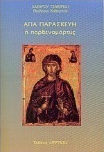 Αγία Παρασκευή η παρθενομάρτυς