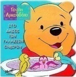 Στο δάσος των γαλάζιων ονείρων