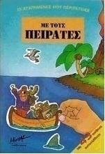 Με τους πειρατές