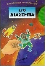 Στο διάστημα