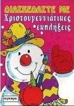 Διασκεδάστε με χριστουγεννιάτικες εκπλήξεις