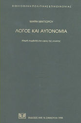 Λόγος και αυτονομία
