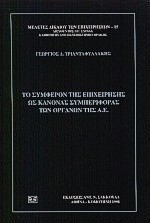 Το συμφέρον της επιχείρησης ως κανόνας συμπεριφοράς των οργάνων της Α.Ε.
