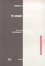 Το δίκαιο των Μ.Μ.Ε.