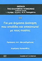 Για μια δημόσια διοίκηση που αποδίδει και επικοινωνεί με τους πολίτες