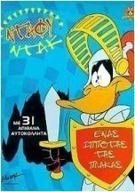 Ντάφυ Ντακ