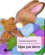 Ώρα για ύπνο