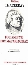 Το πανηγύρι της ματαιοδοξίας