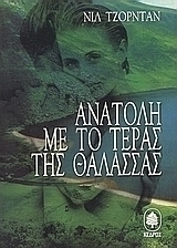 Ανατολή με το τέρας της θάλασσας