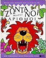 Ζωντανοί μικροί αριθμοί