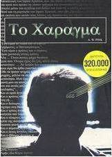 Το χάραγμα