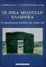 Οι Ίνκα μιλούσαν ελληνικά