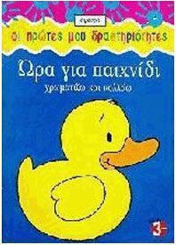 Ώρα για παιχνίδι