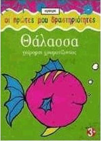 Θάλασσα