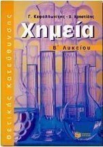 Χημεία Β΄ λυκείου