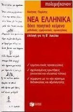 Νέα ελληνικά επιλογή για τη Β΄ λυκείου