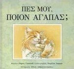 Πες μου, ποιον αγαπάς;