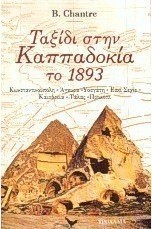 Ταξίδι στην Καππαδοκία το 1893
