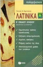 Λατινικά Β΄ ενιαίου λυκείου