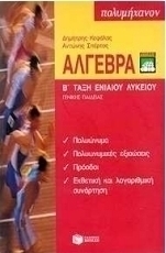 Άλγεβρα Β΄ τάξη ενιαίου λυκείου