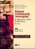 Κείμενα νεοελληνικής λογοτεχνίας Β΄ τάξη ενιαίου λυκείου