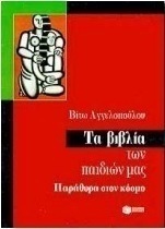 Τα βιβλία των παιδιών μας