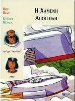 Η χαμένη αποστολή