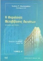 Η φορολογία μεταβίβασης ακινήτων