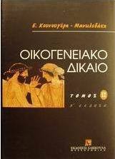 Οικογενειακό δίκαιο