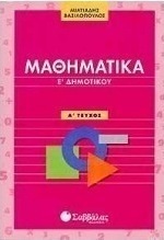 Μαθηματικά Ε΄ δημοτικού