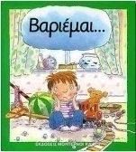 Βαριέμαι
